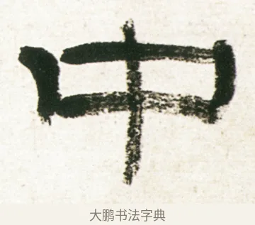 中 · 金农 · 隶书（书体参考） · 临华山庙碑 · 第 29 页