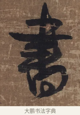 書 · 傅山 · 草书（书体参考） · 草书华下诗轴 · 第 1 页