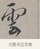 雲 · 蔡襄 · 行书（书体参考） · 自书诗帖 · 第 1 页