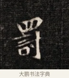 罰 · 佚名 · 魏碑（书体参考） · 北魏元恪贵华夫人王普贤墓志铭 · 第 1 页