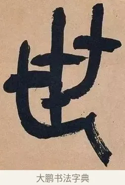 世 · 吴昌硕 · 篆书（书体参考） · 吴昌硕篆书心经 · 第 30 页