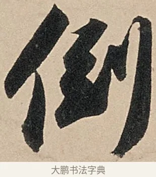 倒 · 苏轼 · 行书（书体参考） · 洞庭春色赋中山松醪赋 · 第 16 页