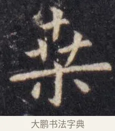 桒 · 虞世南 · 楷书（书体参考） · 孔子庙堂碑 · 第 3 页