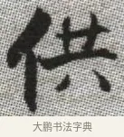 供 · 张即之 · 楷书（书体参考） · 佛遗教经 · 第 10 页