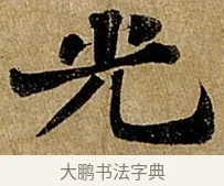 光 · 苏轼 · 行书（书体参考） · 赤壁赋 · 第 1 页