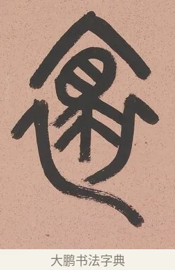 懷 · 吴大澂 · 篆书（书体参考） · 篆书八言联（从善如登） · 第 1 页