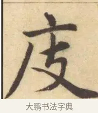 庋 · 赵孟頫 · 楷书（书体参考） · 妙严寺记 · 第 7 页