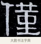 僅 · 伊秉绶 · 隶书（书体参考） · 光孝寺虞仲翔祠碑 · 第 19 页