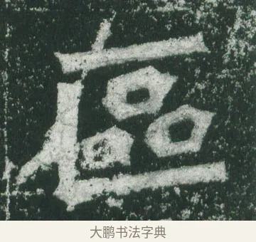 區 · 萧显庆 · 魏碑（书体参考） · 孙秋生造像记 · 第 3 页