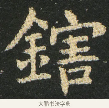 鎋 · 皇象 · 楷书（书体参考） · 急就章 · 第 22 页