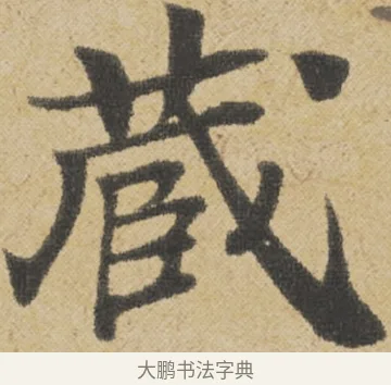 藏 · 王诜 · 行书（书体参考） · 跋孙过庭《草书千字文第五本》 · 第 1 页