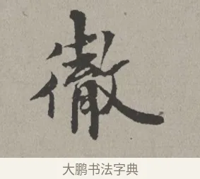 徹 · 米芾 · 楷书（书体参考） · 向太后挽词帖 · 第 1 页