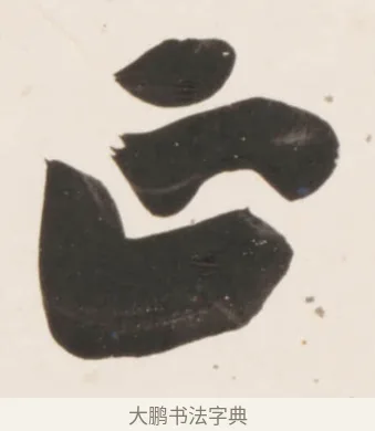 正 · 刘墉 · 行书（书体参考） · 临蔡襄书 · 第 1 页