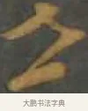世 · 孙过庭 · 草书（书体参考） · 草书千字文 · 第 12 页