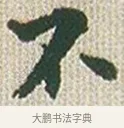不 · 傅山 · 楷书（书体参考） · 小楷心经 · 第 1 页