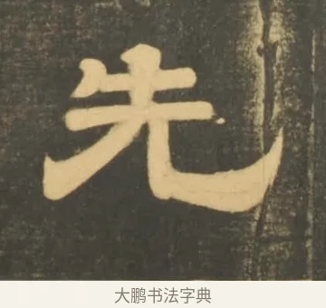 先 · 李隆基 · 隶书（书体参考） · 石台孝经 · 第 17 页