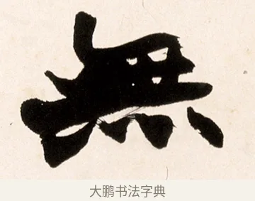 無 · 赵之谦 · 行书（书体参考） · 倚天照海花无数联 · 第 1 页
