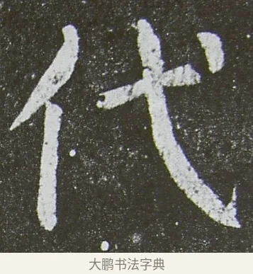代 · 颜真卿 · 楷书（书体参考） · 放生池碑 · 第 84 页