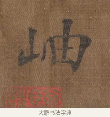 岫 · 宋理宗 · 行书（书体参考） · 湖上诗团扇 · 第 1 页
