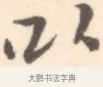 以 · 边寿民 · 行书（书体参考） · 行书记游庐山册页 · 第 1 页