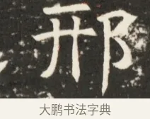 邢 · 佚名 · 魏碑（书体参考） · 北齐是连公妻邢阿光墓志铭 · 第 1 页