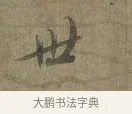 世 · 蔡襄 · 行书（书体参考） · 远蒙帖 · 第 1 页
