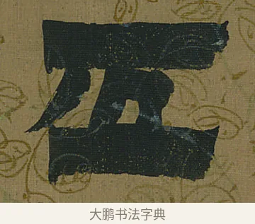 五 · 金农 · 隶书（书体参考） · 书陶秀寔 · 第 1 页