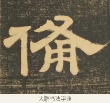 備 · 李隆基 · 隶书（书体参考） · 石台孝经 · 第 106 页
