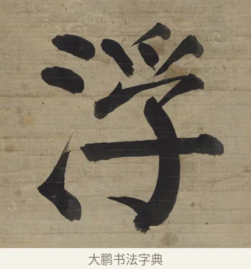 浮 · 钱沣 · 楷书（书体参考） · 楷书七言联（杯浮花露） · 第 1 页