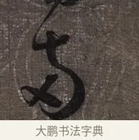 兩 · 蔡襄 · 草书（书体参考） · 思咏帖 · 第 1 页