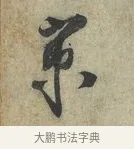 京 · 蔡京 · 行书（书体参考） · 节夫帖 · 第 1 页