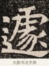 遽 · 佚名 · 魏碑（书体参考） · 北齐高淯墓志铭 · 第 1 页