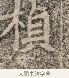 楨 · 佚名 · 魏碑（书体参考） · 北魏李超墓志（魏故怀令李君墓志铭） · 第 1 页