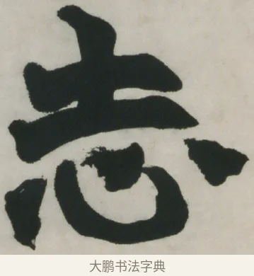 志 · 赵之谦 · 楷书（书体参考） · 楷书五言联（猛志奇龄） · 第 1 页
