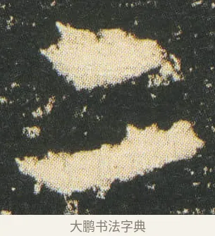 二 · 皇象 · 章草（书体参考） · 急就章 · 第 28 页