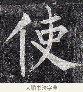 使 · 柳公权 · 楷书（书体参考） · 玄秘塔碑 · 第 3 页