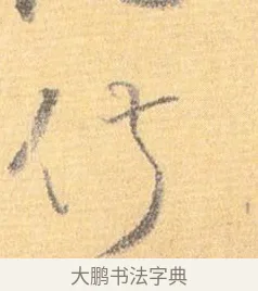 俶 · 怀素 · 草书（书体参考） · 小草千字文 · 第 14 页
