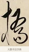 橋 · 解缙 · 草书（书体参考） · 自书诗卷 · 第 1 页