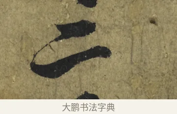 三 · 米芾 · 行书（书体参考） · 道祖帖 · 第 1 页