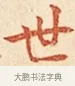 世 · 弘一法师 · 楷书（书体参考） · 金刚般若波罗蜜经节录 · 第 1 页