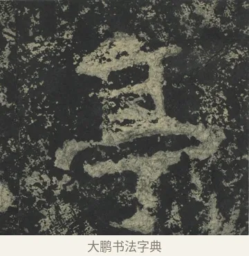亭 · 郑道昭 · 楷书（书体参考） · 郑文公下碑 · 第 77 页