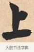 上 · 米芾 · 行书（书体参考） · 离骚经 · 第 40 页