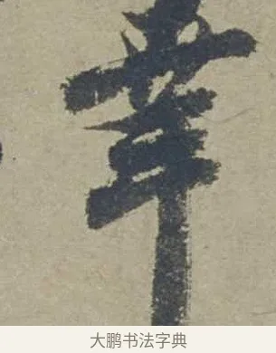 幸 · 邓文原 · 行书（书体参考） · 家书帖（致贤妻县君） · 第 1 页