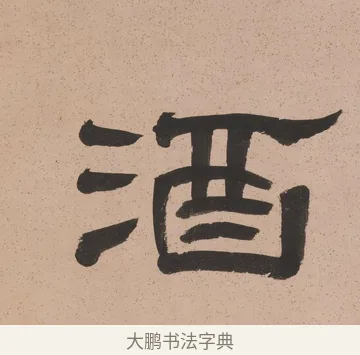 酒 · 奚冈 · 隶书（书体参考） · 隶书五言联（诗酒琴棋客） · 第 1 页
