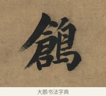 鶬 · 董其昌 · 楷书（书体参考） · 楷书五古诗 · 第 1 页