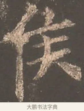 侯 · 欧阳询 · 楷书（书体参考） · 虞恭公碑 · 第 17 页