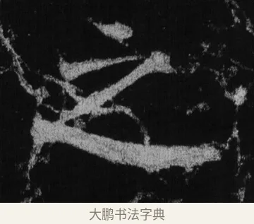 之 · 徐浩 · 楷书（书体参考） · 不空和尚碑 · 第 29 页