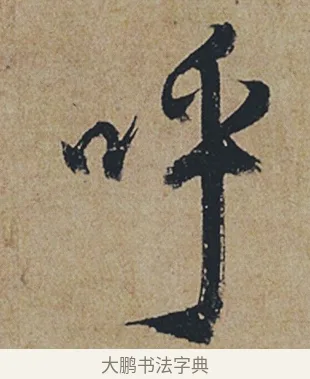 呼 · 杜牧 · 行书（书体参考） · 张好好诗 · 第 1 页
