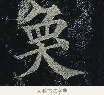 奐 · 颜真卿 · 楷书（书体参考） · 颜真卿 多宝塔碑 二玄社版 · 第 39 页