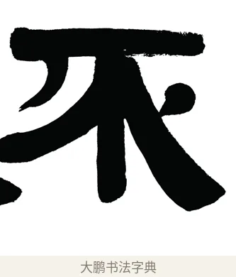 不 · 伊秉绶 · 隶书（书体参考） · 伊秉绶隶书汉镜铭横幅 · 第 1 页